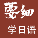 要细日语五十音App 1.0.6